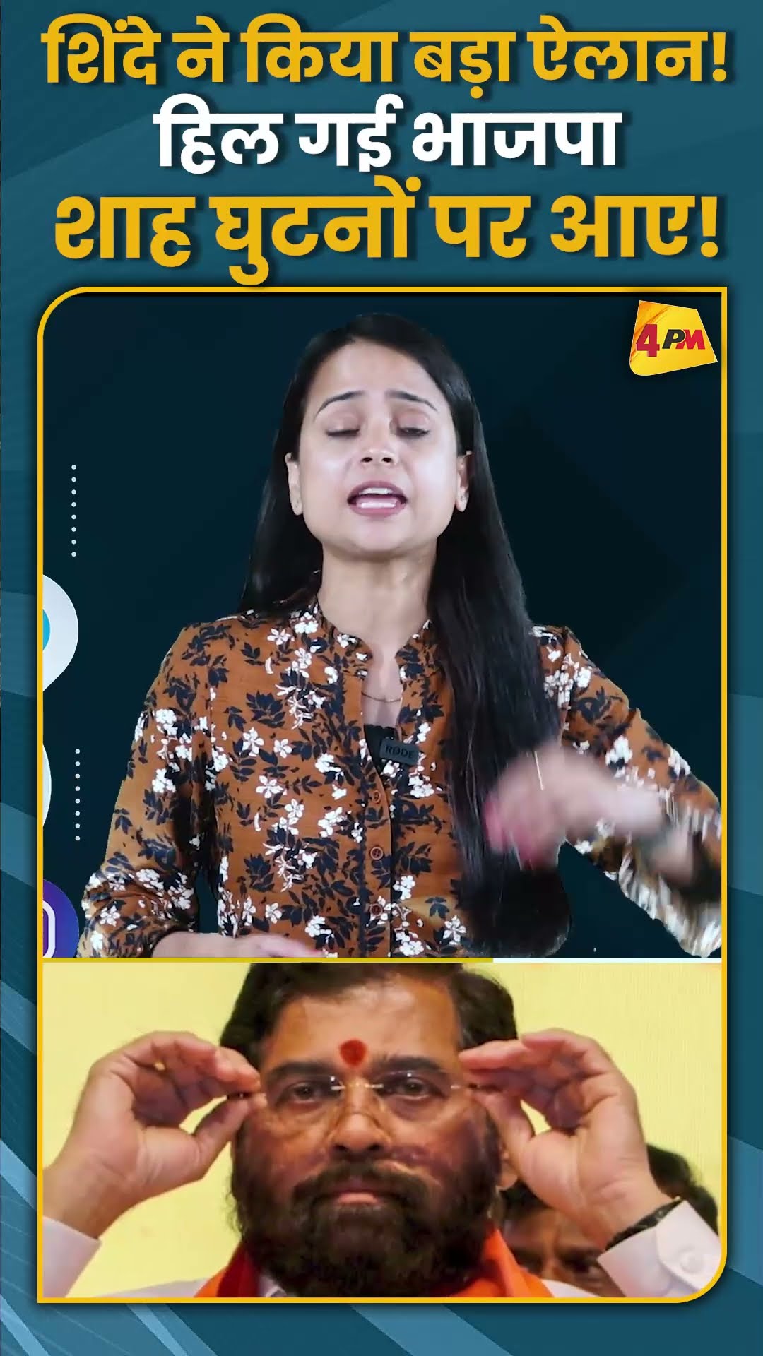 शिंदे ने किया बड़ा ऐलान! हिल गई भाजपा शाह घुटनों पर आए! #shorts #short